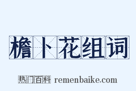 檐卜花组词是什么意思的图片